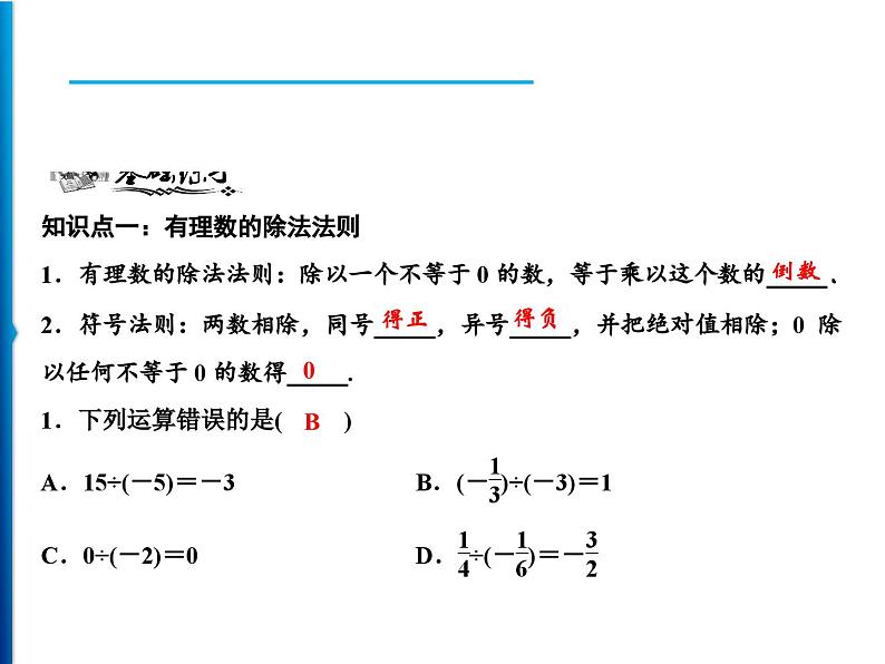 人教版数学七年级上册同步课时练习精品课件第1章 1.4.2 第1课时　有理数的除法 (含答案详解)第5页