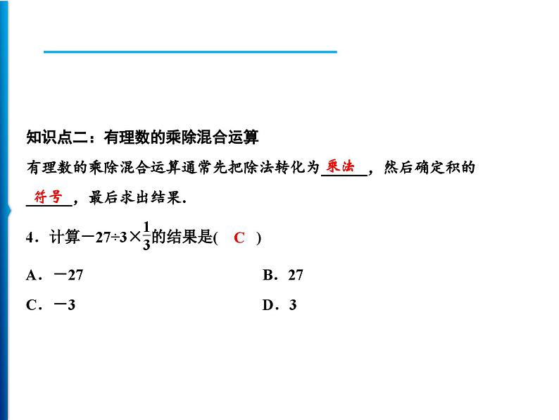 人教版数学七年级上册同步课时练习精品课件第1章 1.4.2 第1课时　有理数的除法 (含答案详解)第7页