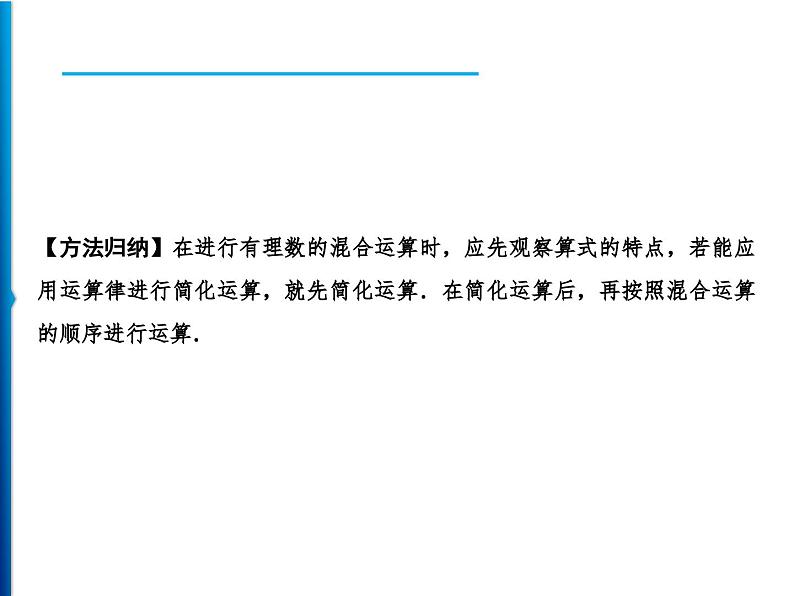 人教版数学七年级上册同步课时练习精品课件第1章 1.4.2 第2课时　有理数的四则混合运算 (含答案详解)第3页