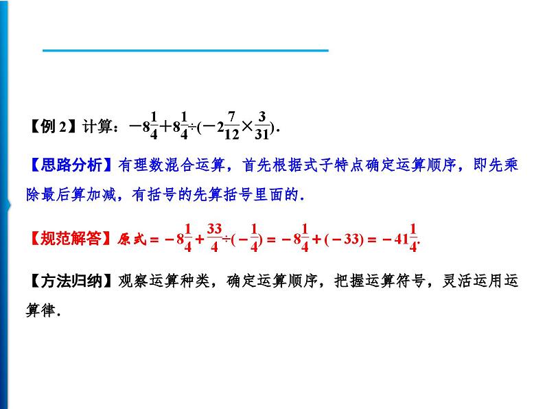 人教版数学七年级上册同步课时练习精品课件第1章 1.4.2 第2课时　有理数的四则混合运算 (含答案详解)第4页