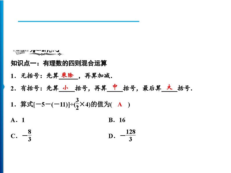 人教版数学七年级上册同步课时练习精品课件第1章 1.4.2 第2课时　有理数的四则混合运算 (含答案详解)第5页