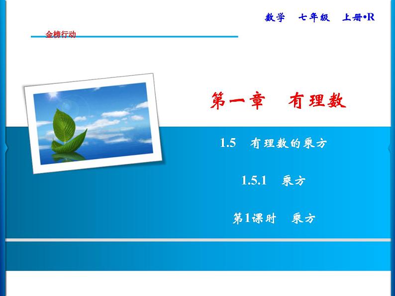 人教版数学七年级上册同步课时练习精品课件第1章 1.5.1 第1课时　乘方 (含答案详解)第1页
