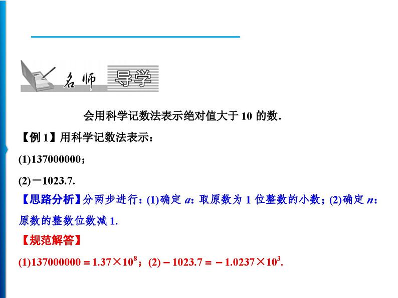 人教版数学七年级上册同步课时练习精品课件第1章 1.5.2　科学记数法 (含答案详解)02