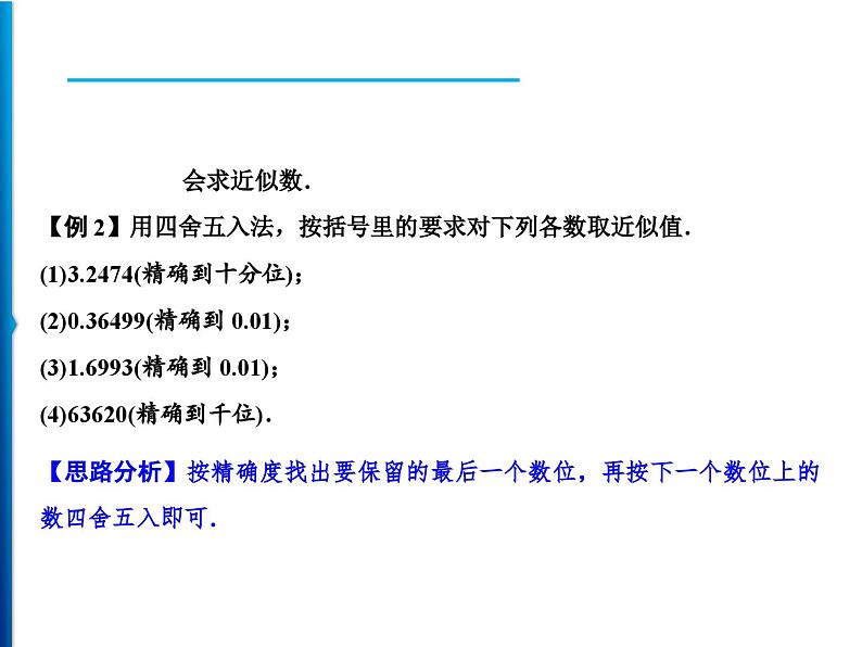 人教版数学七年级上册同步课时练习精品课件第1章 1.5.3　近似数 (含答案详解)03