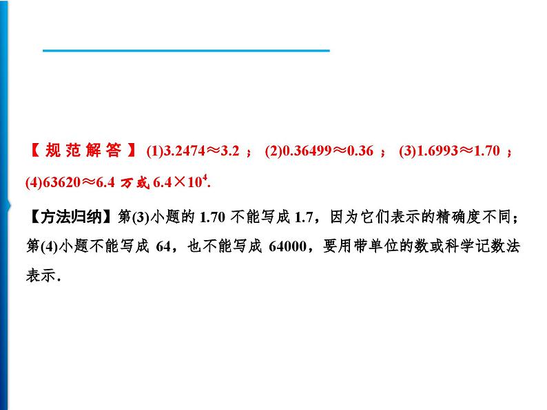 人教版数学七年级上册同步课时练习精品课件第1章 1.5.3　近似数 (含答案详解)04