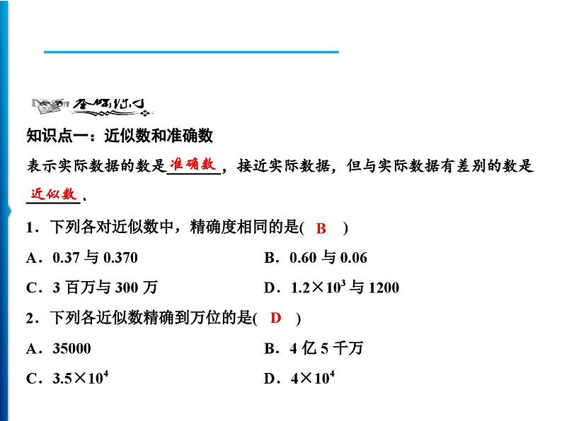 人教版数学七年级上册同步课时练习精品课件第1章 1.5.3　近似数 (含答案详解)05