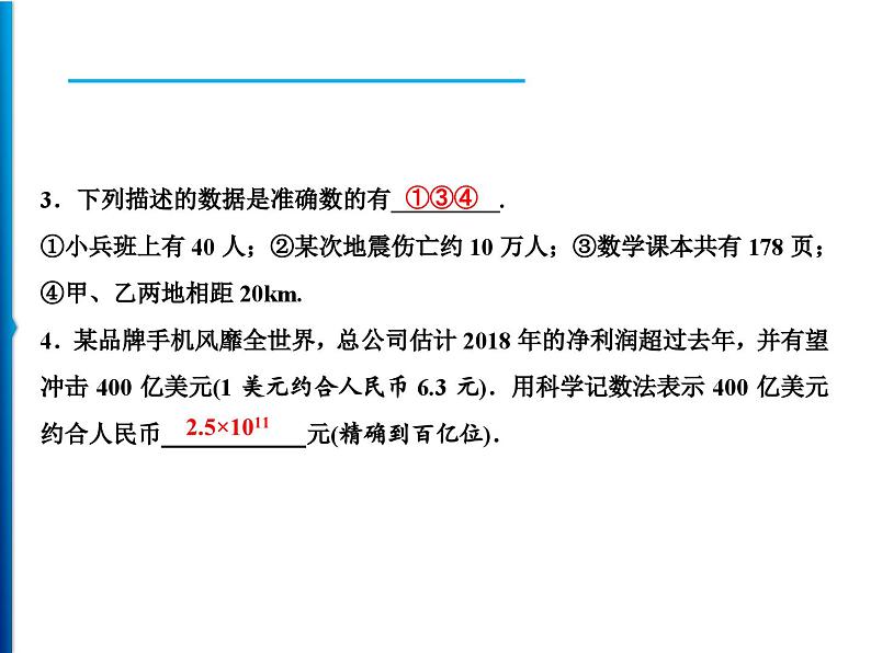 人教版数学七年级上册同步课时练习精品课件第1章 1.5.3　近似数 (含答案详解)06