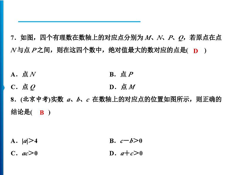 人教版数学七年级上册同步课时练习精品课件第1章 周末强化一(1.1～1.2) (含答案详解)05