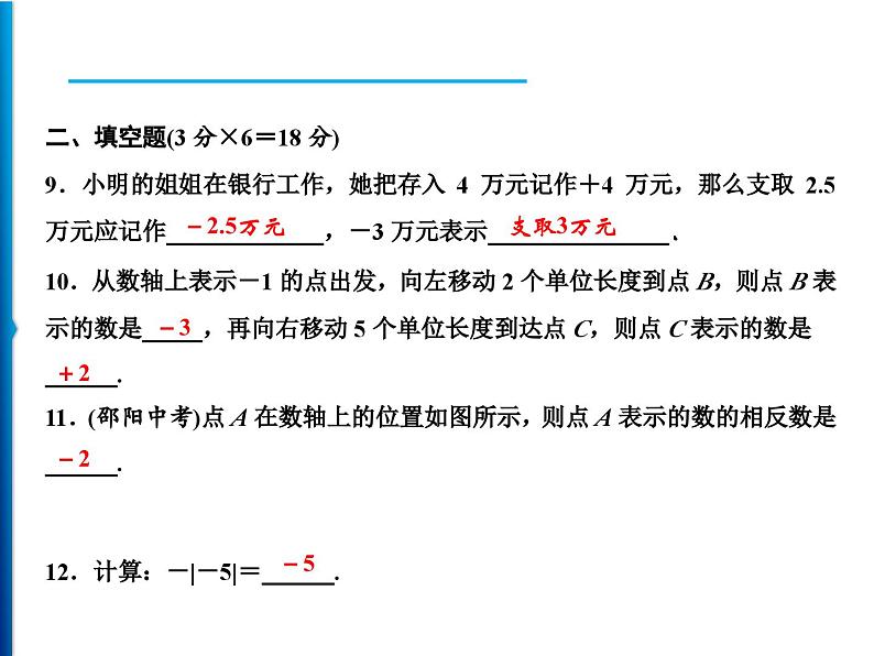 人教版数学七年级上册同步课时练习精品课件第1章 周末强化一(1.1～1.2) (含答案详解)06