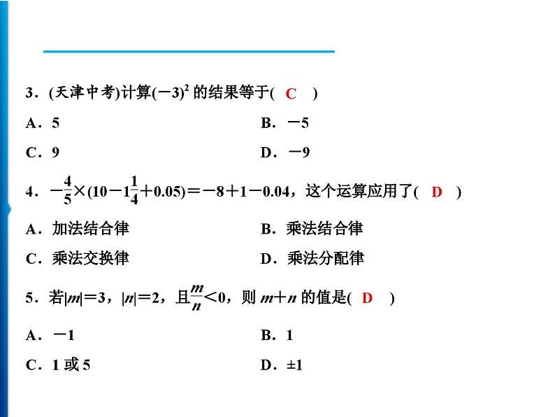 人教版数学七年级上册同步课时练习精品课件第1章 周末强化三(1.4～1.5) (含答案详解)03