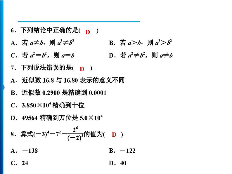 人教版数学七年级上册同步课时练习精品课件第1章 周末强化三(1.4～1.5) (含答案详解)04