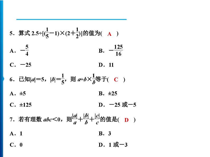 人教版数学七年级上册同步课时练习精品课件第1章 周末强化二(1.3～1.4) (含答案详解)04