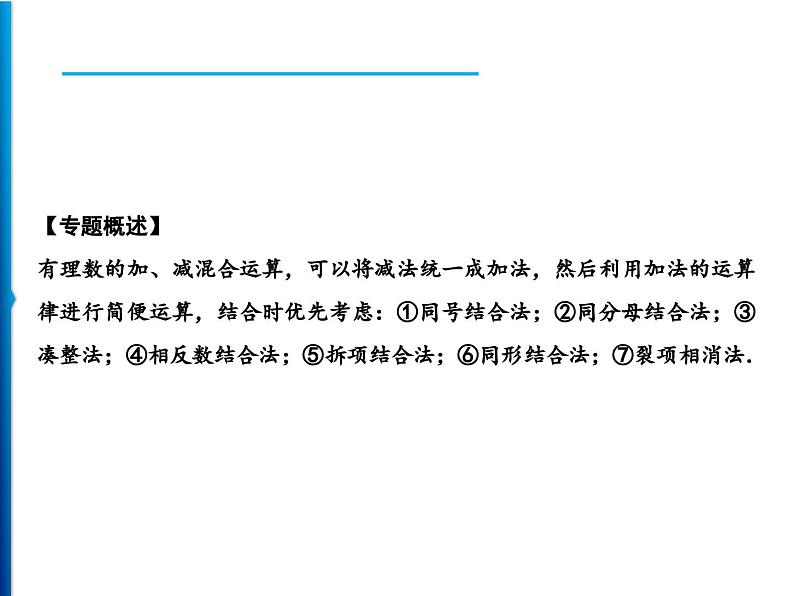 人教版数学七年级上册同步课时练习精品课件第1章 方法专题　有理数的加减运算技巧 (含答案详解)第2页