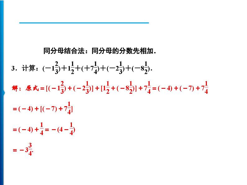 人教版数学七年级上册同步课时练习精品课件第1章 方法专题　有理数的加减运算技巧 (含答案详解)第4页