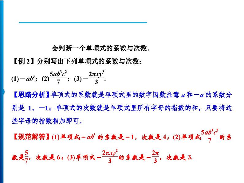 人教版数学七年级上册同步课时练习精品课件第2章 2.1 第2课时　单项式 (含答案详解)03