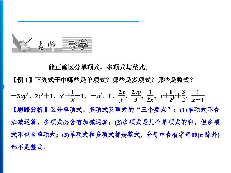 人教版数学七年级上册同步课时练习精品课件第2章 2.1 第3课时　多项式及整式 (含答案详解)第2页