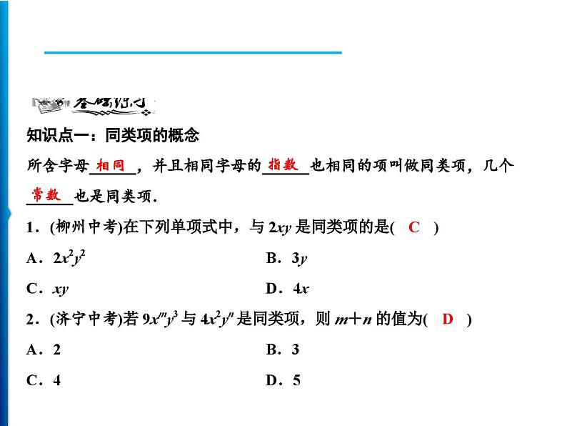 人教版数学七年级上册同步课时练习精品课件第2章 2.2 第1课时　合并同类项 (含答案详解)05