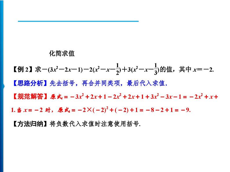 人教版数学七年级上册同步课时练习精品课件第2章 2.2 第2课时　去括号 (含答案详解)03