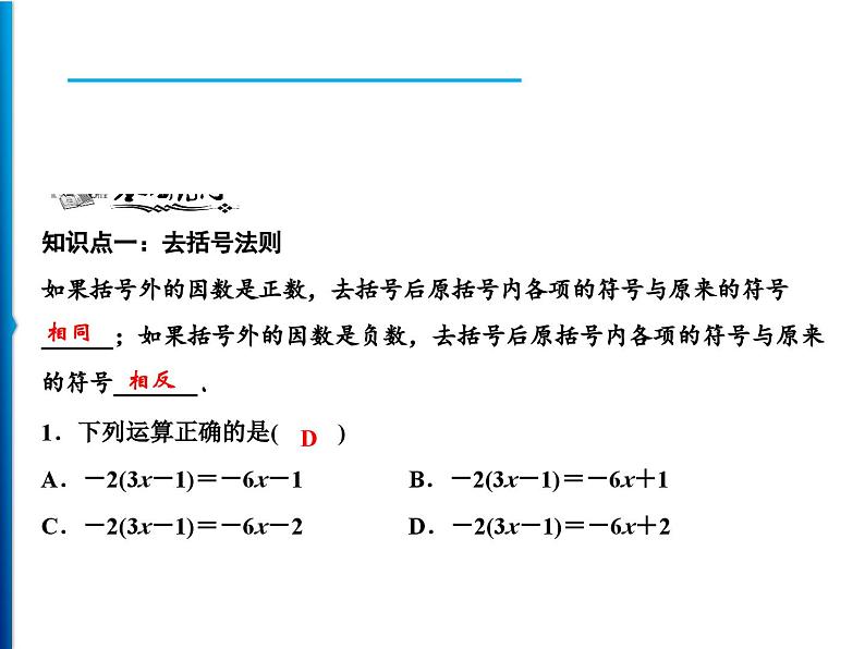 人教版数学七年级上册同步课时练习精品课件第2章 2.2 第2课时　去括号 (含答案详解)04