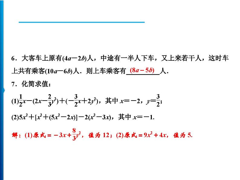 人教版数学七年级上册同步课时练习精品课件第2章 2.2 第3课时　整式的加减 (含答案详解)06