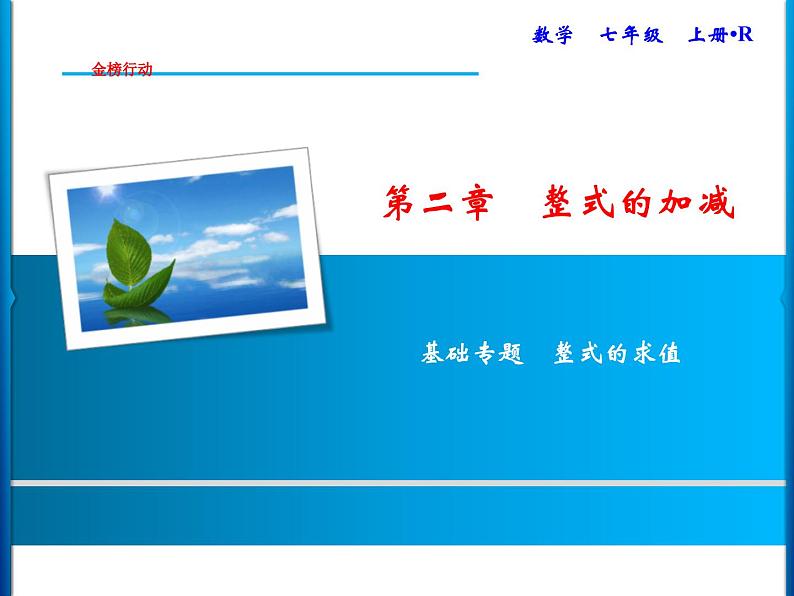 人教版数学七年级上册同步课时练习精品课件第2章 基础专题　整式的求值 (含答案详解)第1页