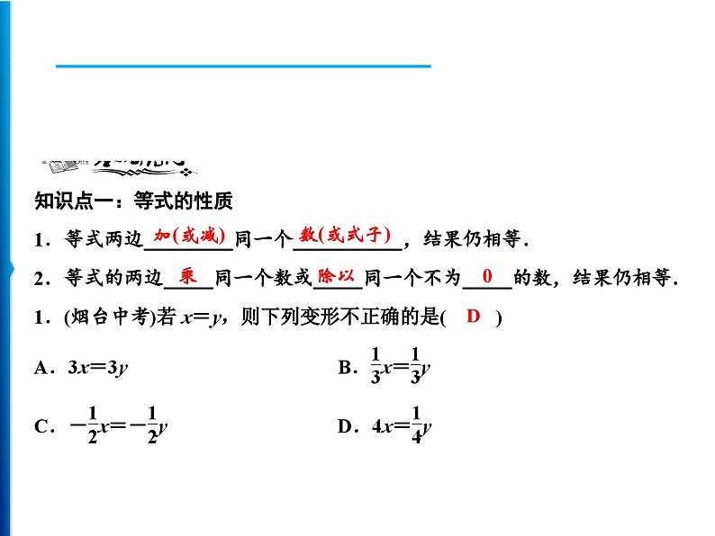 人教版数学七年级上册同步课时练习精品课件第3章 3.1.2　等式的性质 (含答案详解)第5页