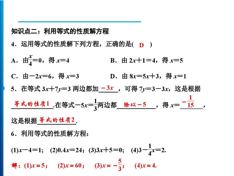 人教版数学七年级上册同步课时练习精品课件第3章 3.1.2　等式的性质 (含答案详解)第7页