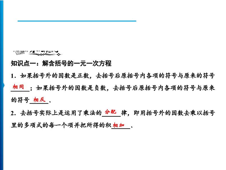 人教版数学七年级上册同步课时练习精品课件第3章 3.3　第1课时　去括号 (含答案详解)第5页