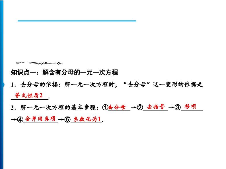 人教版数学七年级上册同步课时练习精品课件第3章 3.3　第2课时　去分母 (含答案详解)第5页