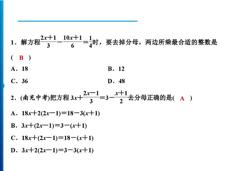 人教版数学七年级上册同步课时练习精品课件第3章 3.3　第2课时　去分母 (含答案详解)第6页