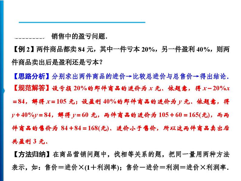 人教版数学七年级上册同步课时练习精品课件第3章 3.4　第2课时　销售中的盈亏 (含答案详解)03