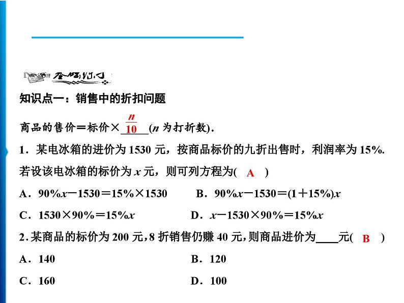 人教版数学七年级上册同步课时练习精品课件第3章 3.4　第2课时　销售中的盈亏 (含答案详解)04