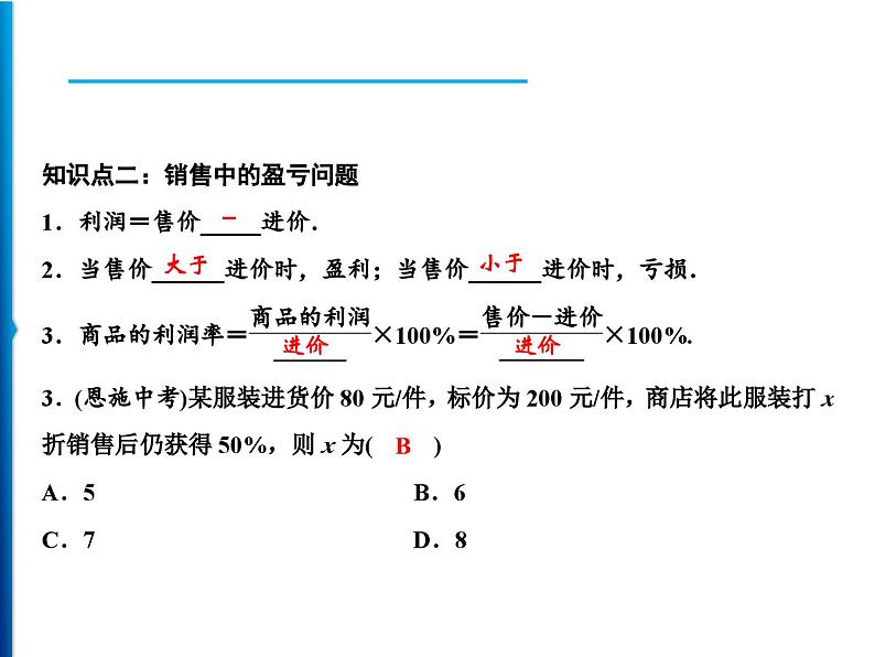 人教版数学七年级上册同步课时练习精品课件第3章 3.4　第2课时　销售中的盈亏 (含答案详解)05