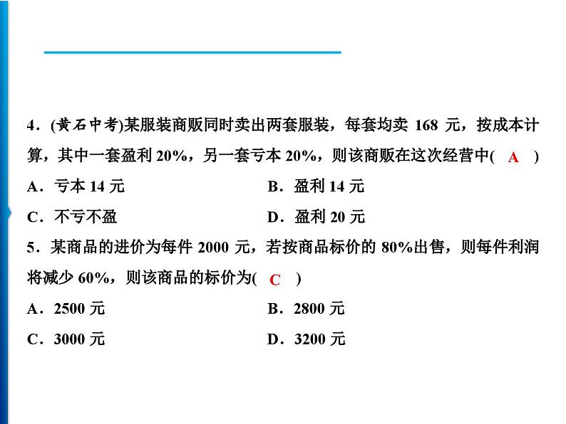 人教版数学七年级上册同步课时练习精品课件第3章 3.4　第2课时　销售中的盈亏 (含答案详解)06