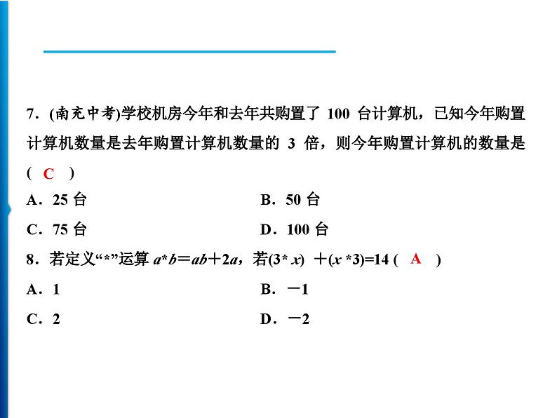 人教版数学七年级上册同步课时练习精品课件第3章 周末强化五(3.1～3.3) (含答案详解)第6页