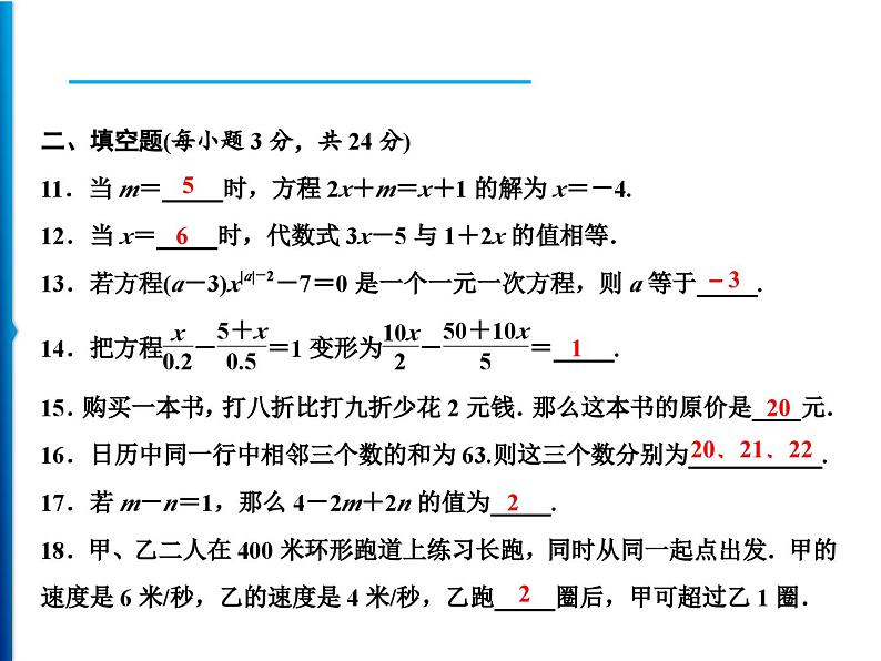 人教版数学七年级上册同步课时练习精品课件第三章综合检测题 (含答案详解)07