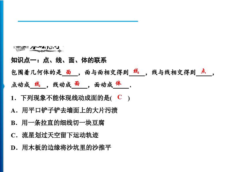 人教版数学七年级上册同步课时练习精品课件第4章 4.1.2　点、线、面、体 (含答案详解)05