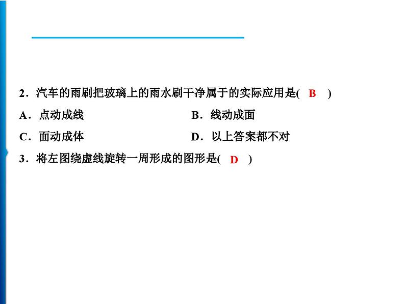 人教版数学七年级上册同步课时练习精品课件第4章 4.1.2　点、线、面、体 (含答案详解)06