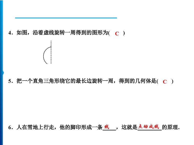 人教版数学七年级上册同步课时练习精品课件第4章 4.1.2　点、线、面、体 (含答案详解)07