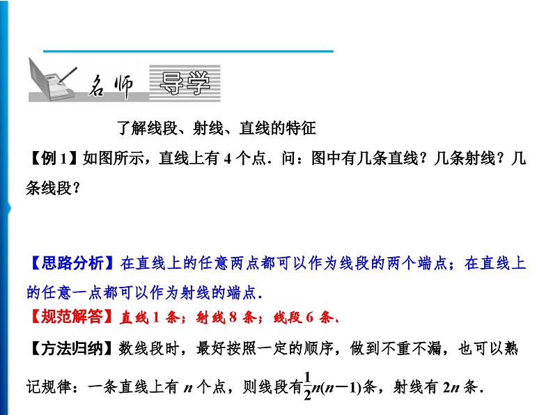 人教版数学七年级上册同步课时练习精品课件第4章 4.2　第1课时　直线、射线、线段 (含答案详解)02