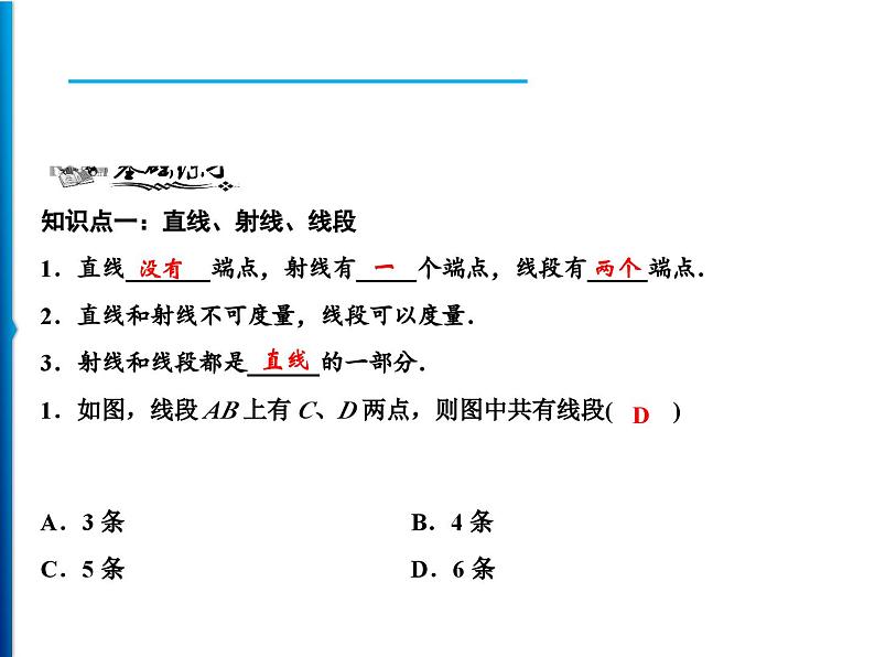 人教版数学七年级上册同步课时练习精品课件第4章 4.2　第1课时　直线、射线、线段 (含答案详解)05