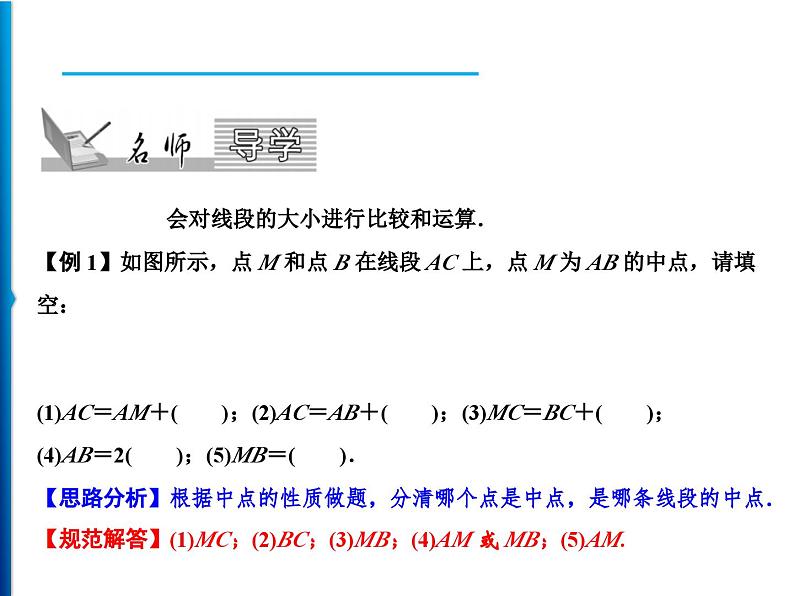 人教版数学七年级上册同步课时练习精品课件第4章 4.2　第2课时　比较线段的长短 (含答案详解)02