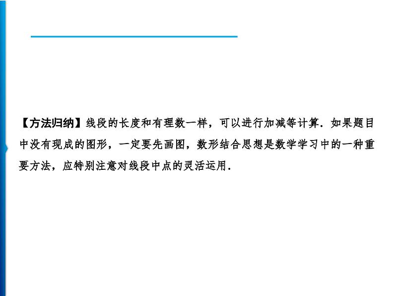 人教版数学七年级上册同步课时练习精品课件第4章 4.2　第2课时　比较线段的长短 (含答案详解)03