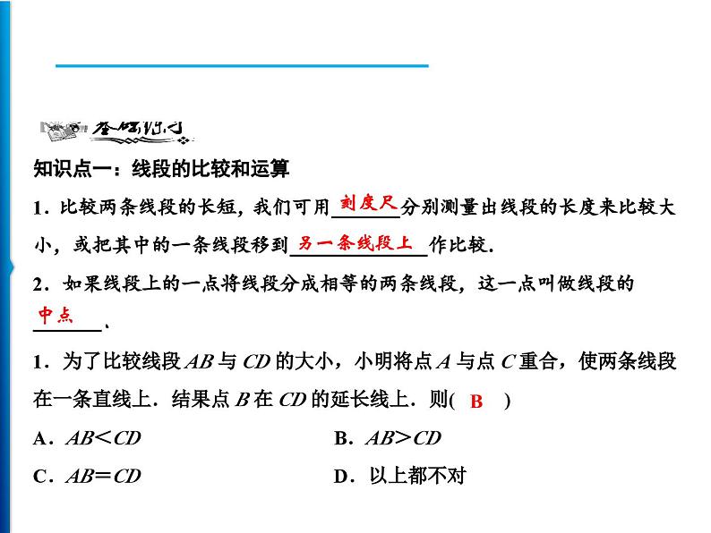 人教版数学七年级上册同步课时练习精品课件第4章 4.2　第2课时　比较线段的长短 (含答案详解)06