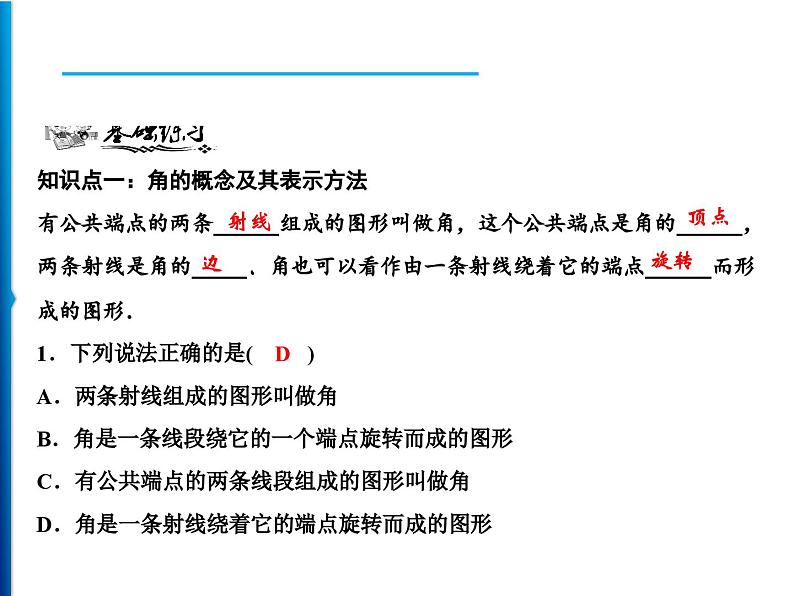 人教版数学七年级上册同步课时练习精品课件第4章 4.3.1　角 (含答案详解)05