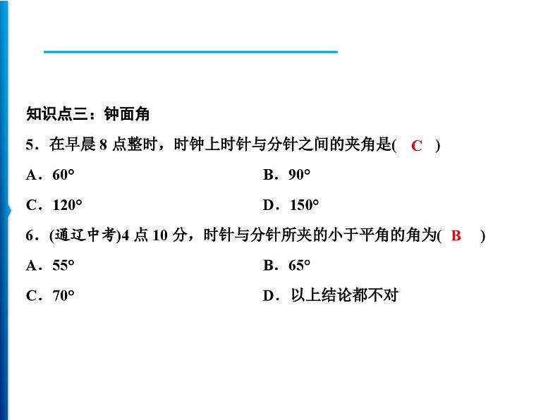 人教版数学七年级上册同步课时练习精品课件第4章 4.3.1　角 (含答案详解)08