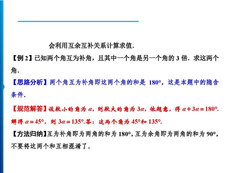 人教版数学七年级上册同步课时练习精品课件第4章 4.3.3　余角和补角 (含答案详解)04