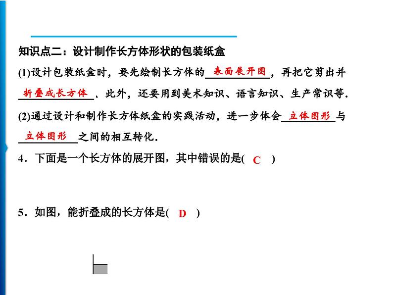 人教版数学七年级上册同步课时练习精品课件第4章 4．4　课题学习　设计制作长方体形状的包装纸盒 (含答案详解)07