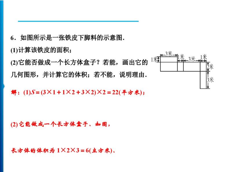 人教版数学七年级上册同步课时练习精品课件第4章 4．4　课题学习　设计制作长方体形状的包装纸盒 (含答案详解)08