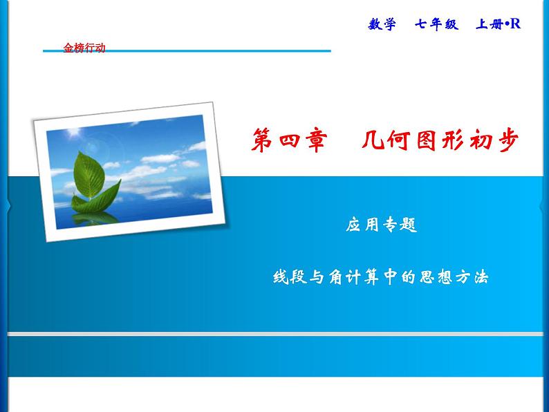 人教版数学七年级上册同步课时练习精品课件第4章 应用专题　线段与角计算中的思想方法 (含答案详解)第1页